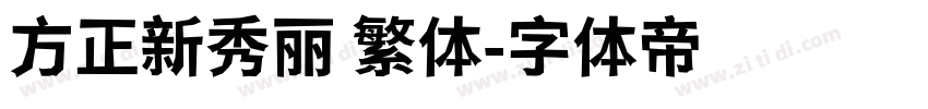 方正新秀丽 繁体字体转换